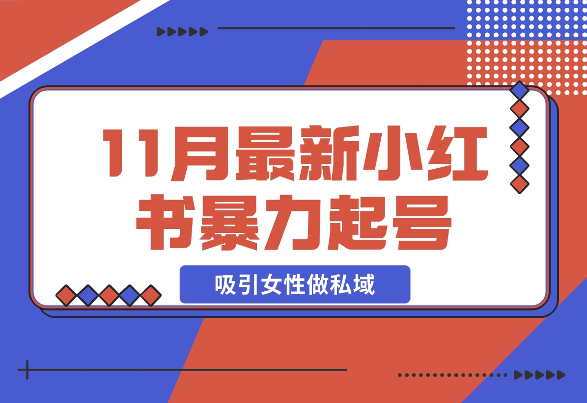 【2024.11.23】K总部落11月最新小红书7天暴力起号项目，吸引女性做私域-翻身创业网