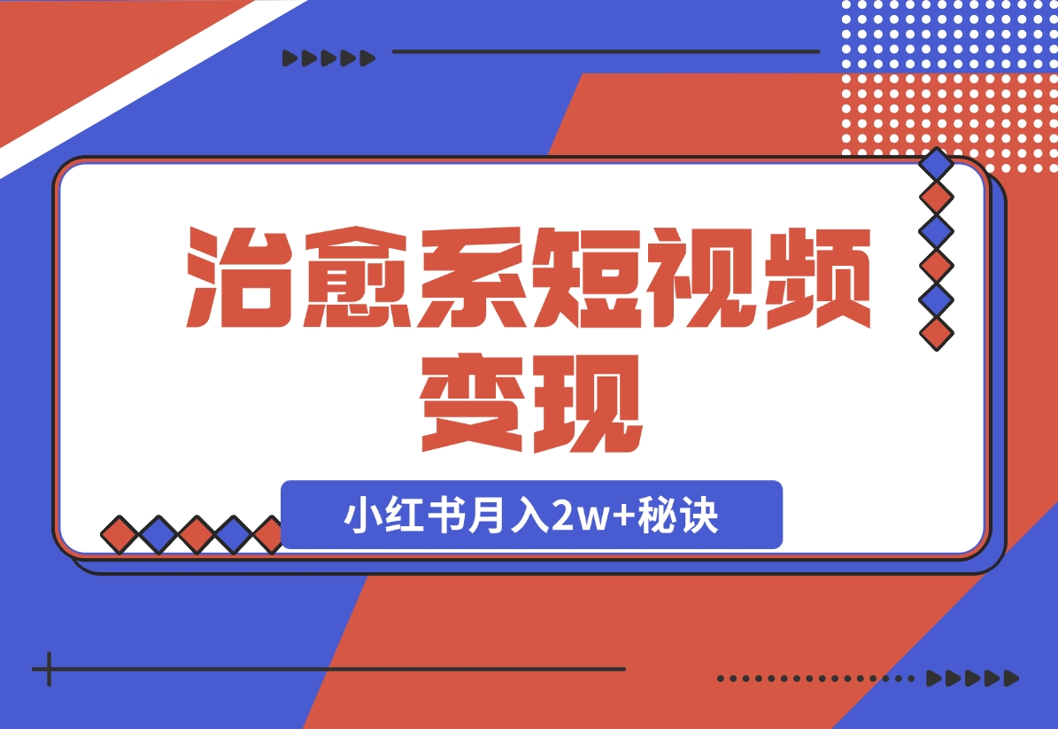 【2024.11.24】治愈系短视频变现：奇域AI插画+剪映动态视频，小红书月入2w+秘诀-翻身创业网