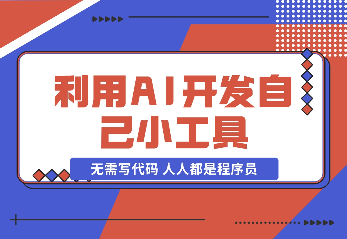 【2024.11.24】利用AI开发自己小工具 无需写代码 人人都是程序员-翻身创业网