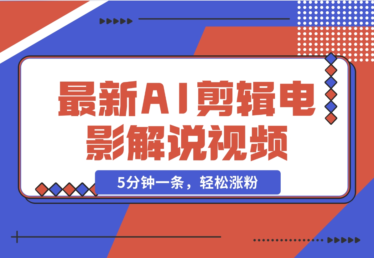 【2024.11.26】2024年最新AI剪辑电影解说视频，5分钟一条，轻松涨粉-翻身创业网