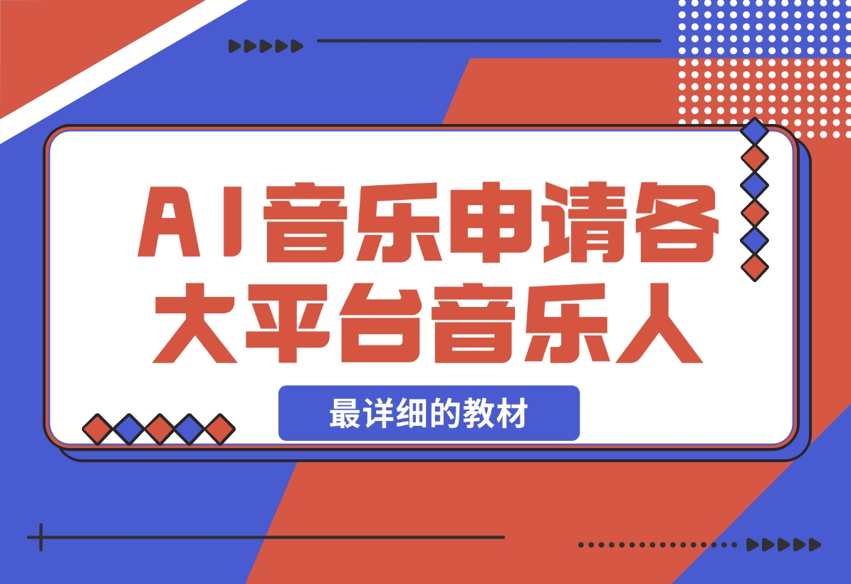 【2024.11.26】AI音乐申请各大平台音乐人，最详细的教材，一单60，第一天25单，日入2000+-翻身创业网