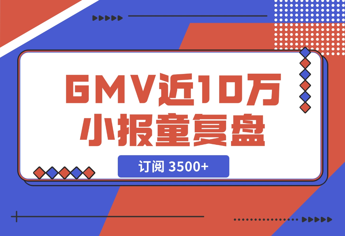 【2024.11.27】订阅 3500+，GMV 近 10 万的小报童发售复盘-翻身创业网