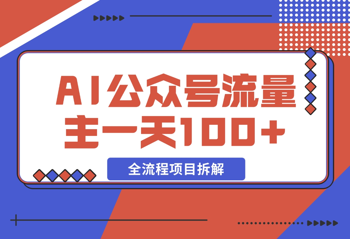 【2024.11.27】AI公众号流量主，摘抄金句一天100+，全流程项目拆解！-翻身创业网