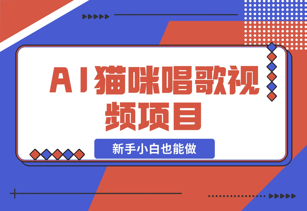 【2024.11.27】AI猫咪唱歌视频项目，简单易上手，新手小白也能做-翻身创业网