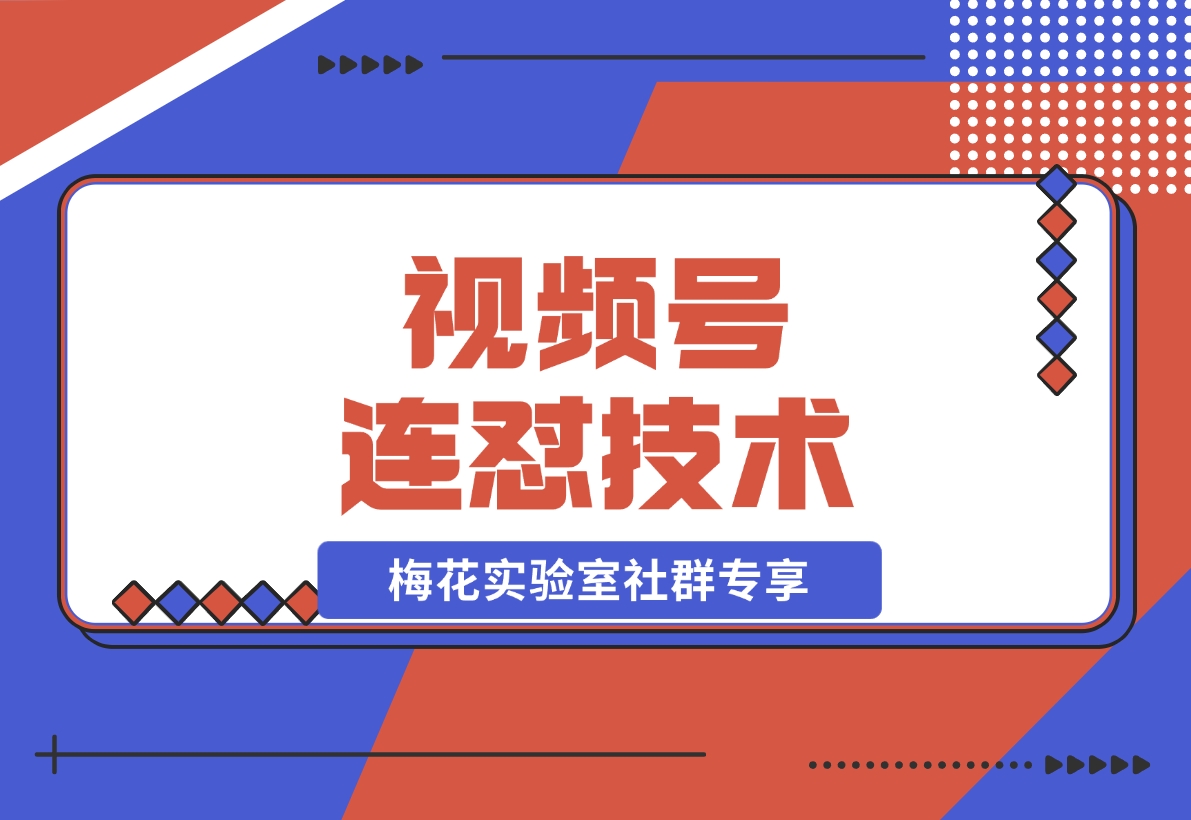 【2024.11.28】视频号连怼技术-测素材思路和上下虚化去重玩法-梅花实验室社群专享-翻身创业网