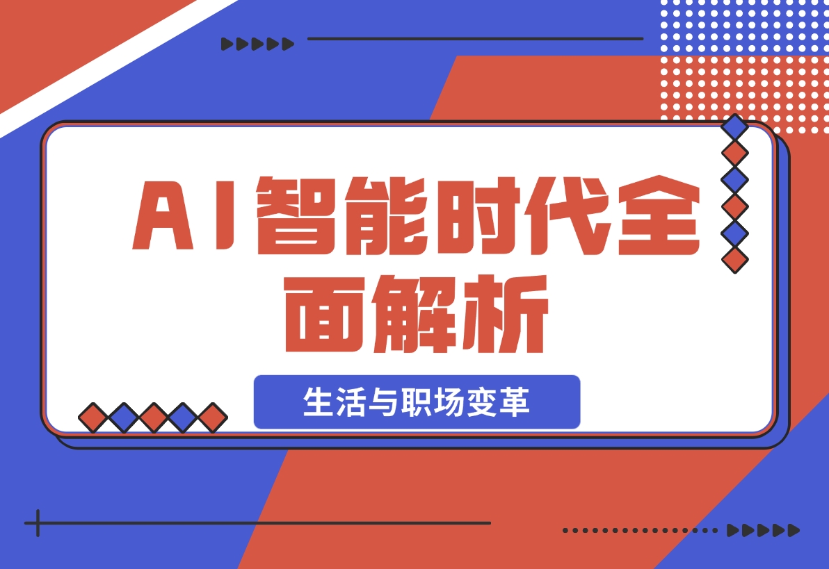 【2024.12.02】AI智能时代全面解析：从基础到应用，探索AI如何赋能生活与职场变革-翻身创业网