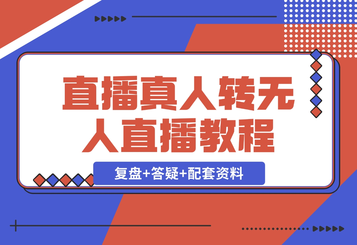 【2024.12.02】直播“偷懒儿”大法，直播真人转无人，支持双平台·手机或者电脑直播-翻身创业网