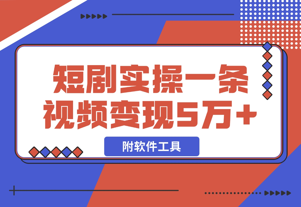 【2024.12.03】2024最火爆的项目短剧推广实操课 一条视频变现5万+(附软件工具)-翻身创业网