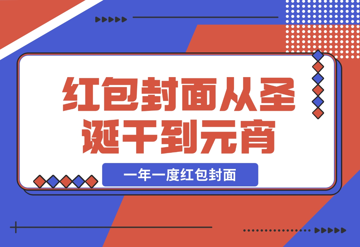 【2024.12.04】AI红包终于来了 春节谁不发红包？春节谁不领红包？一年一度红包封面-翻身创业网