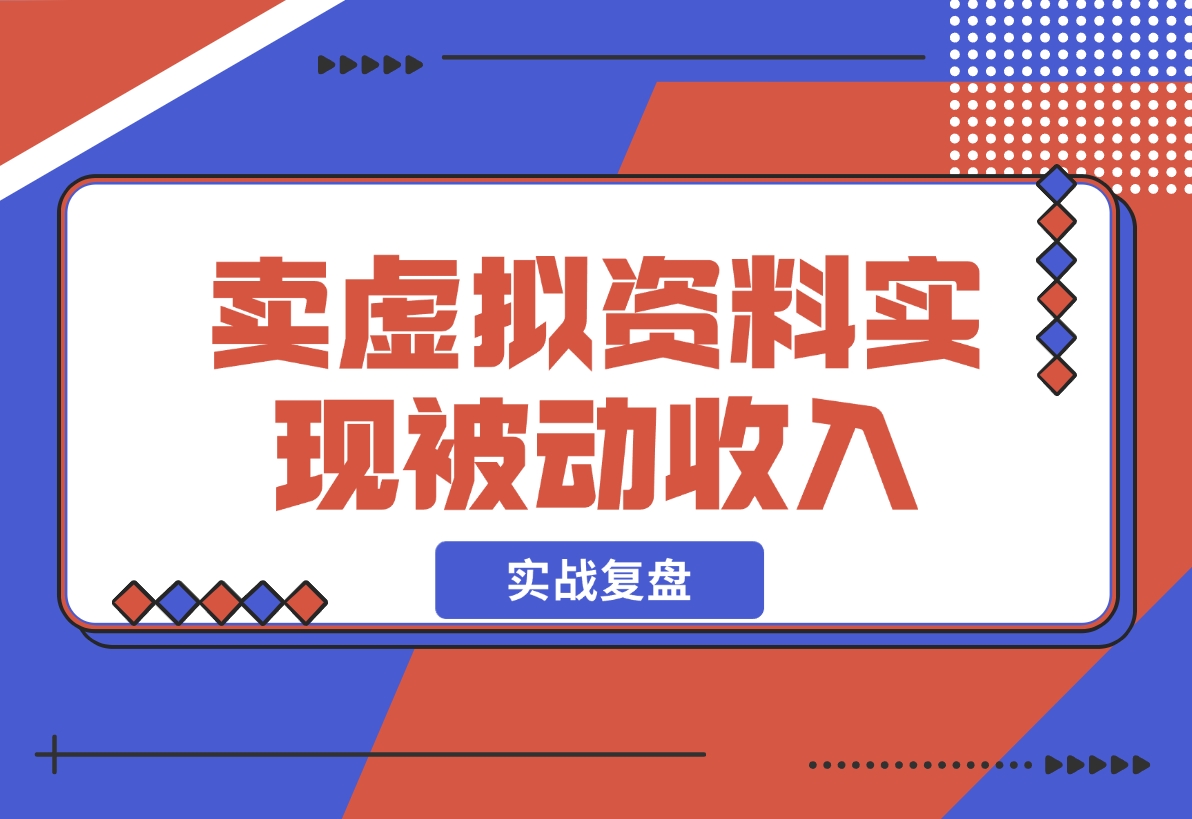 【2024.12.05】洞悉蓝海搜索需求，把小红书当淘宝，卖虚拟资料，实现被动收入闭环，实战复盘-翻身创业网