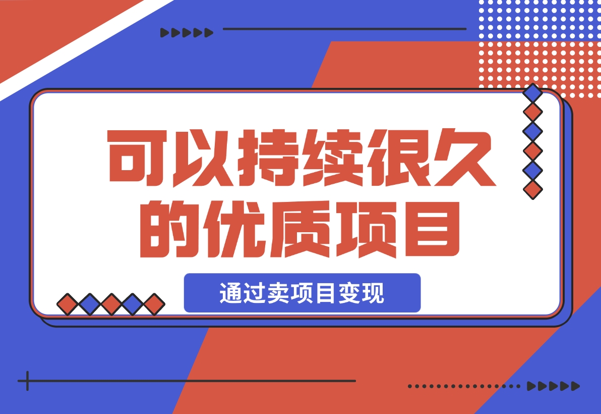 【2024.12.05】教你做知识付费，通过卖项目变现，一个可以持续很久的优质项目-翻身创业网