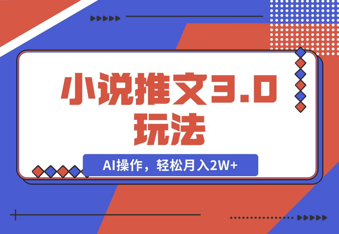 【2024.12.05】小说推文3.0玩法，通过文字生成漫画视频，AI操作，新手轻松月入2W+！-翻身创业网