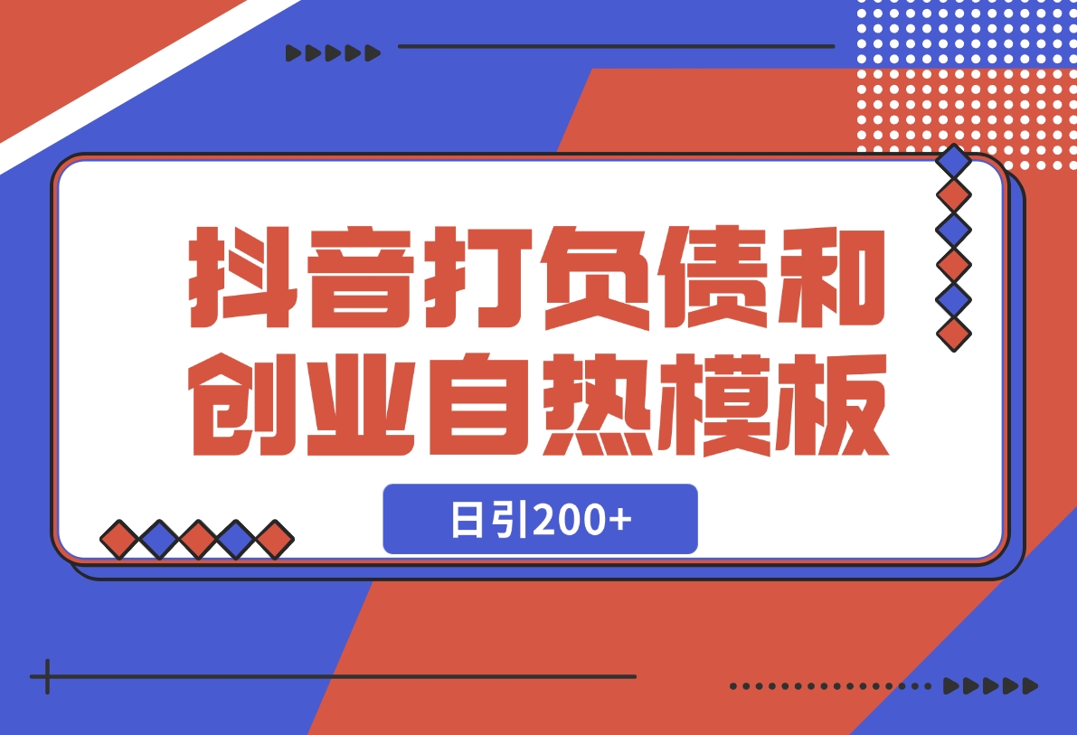 【2024.12.06】抖音打负债和创业自热模板， 一套视频让你微信，日引200+-翻身创业网