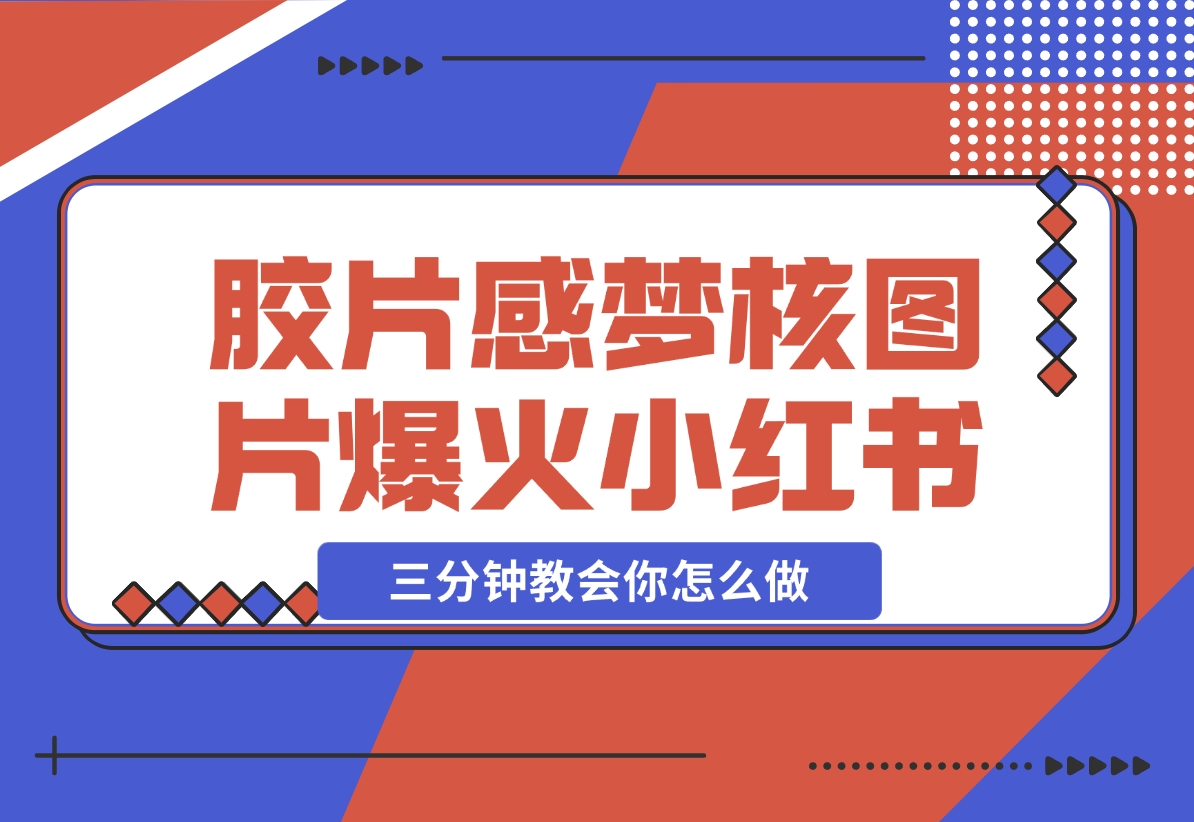 【2024.12.07】胶片质感梦核图片，爆火小红书，轻松赚取商单收益-翻身创业网