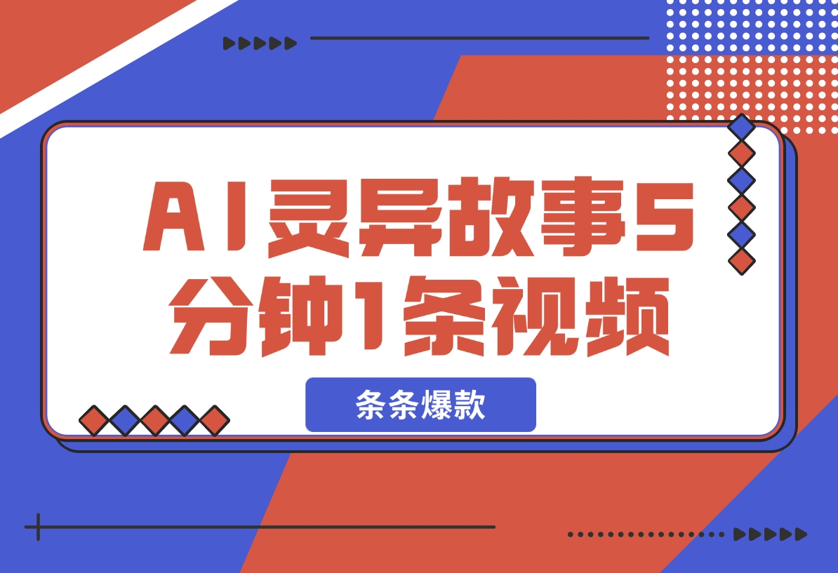 【2024.12.08】暴利玩法，AI灵异故事来袭，5分钟1条视频，条条爆款 努努力年前搞个大几万-翻身创业网