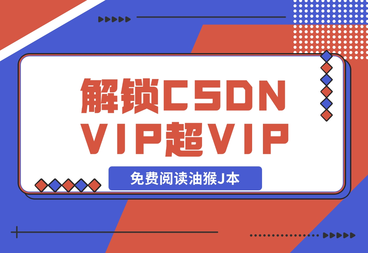 【2024.12.09】解锁CSDN VIP、超级VIP免费阅读油猴J本-翻身创业网