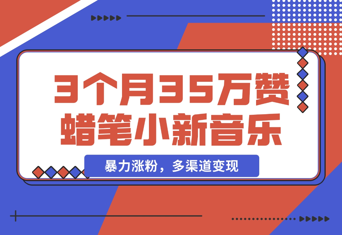 【2024.12.09】3个月35万赞的蜡笔小新音乐号，暴力涨粉，多渠道变现 （附工具地址）-翻身创业网