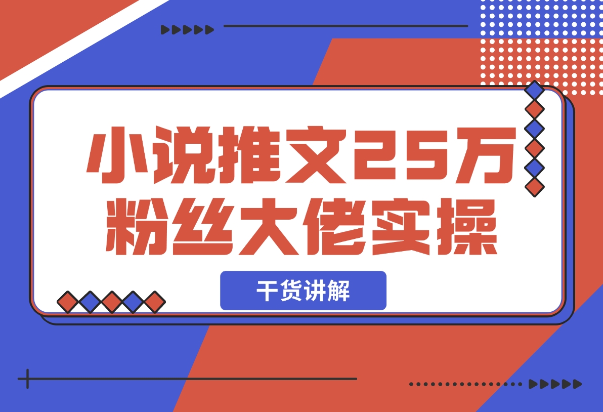 【2024.12.09】小说推文25万粉丝大佬实操干货讲解-翻身创业网