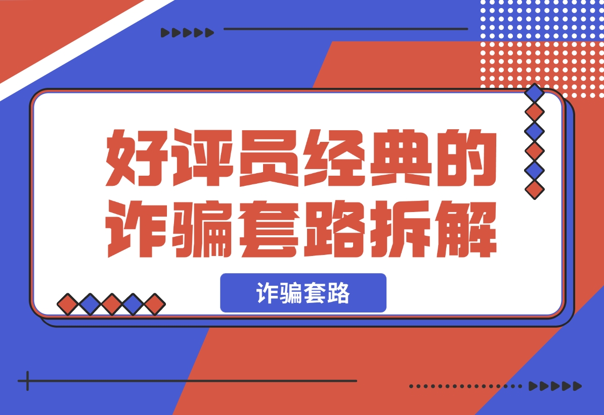 【2024.12.09】日赚五百块的 线上好评员 经典的诈骗套路，拆解一下-翻身创业网