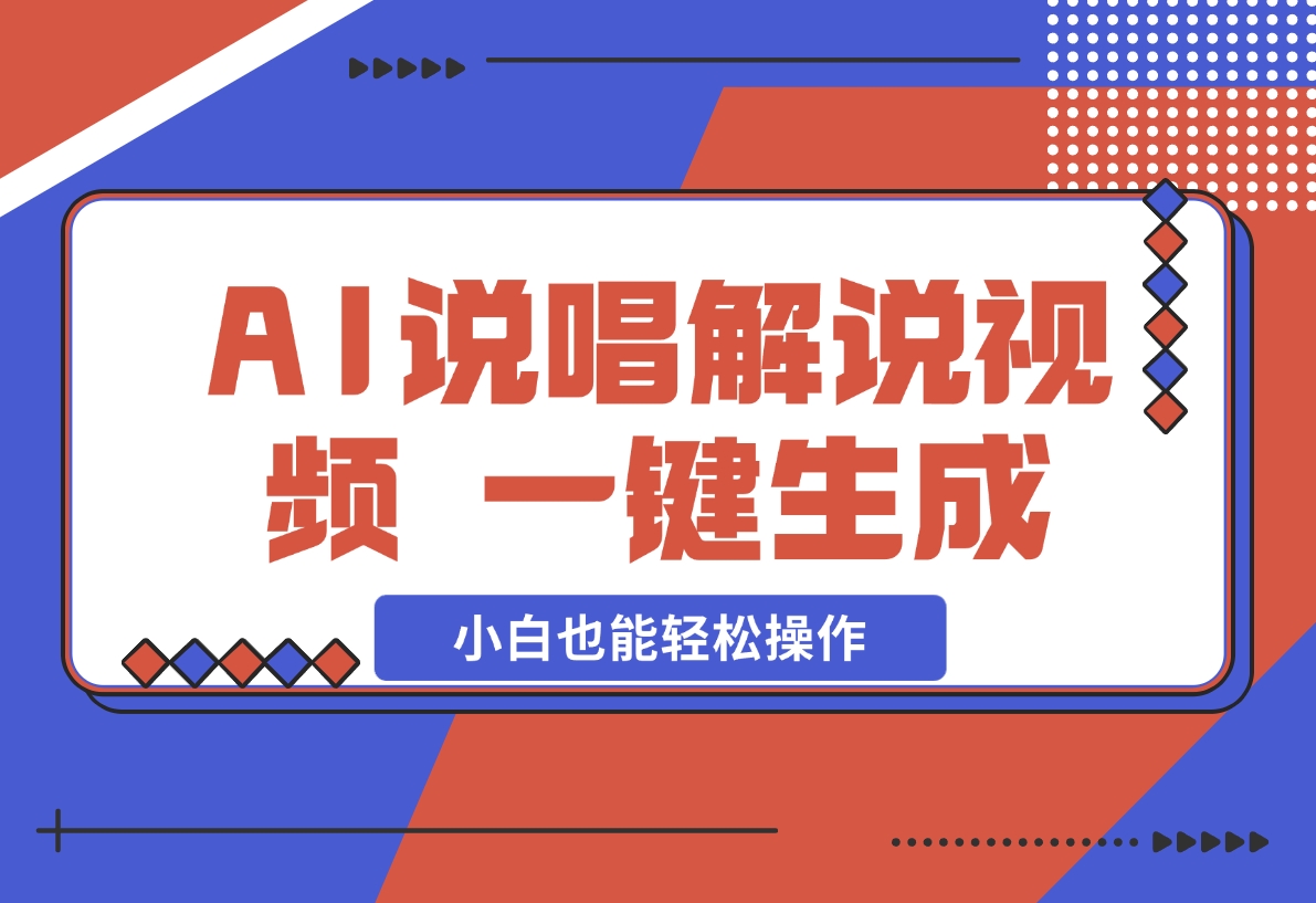 【2024.12.09】AI说唱解说视频，一键生成，小白也能轻松操作日赚600+-翻身创业网