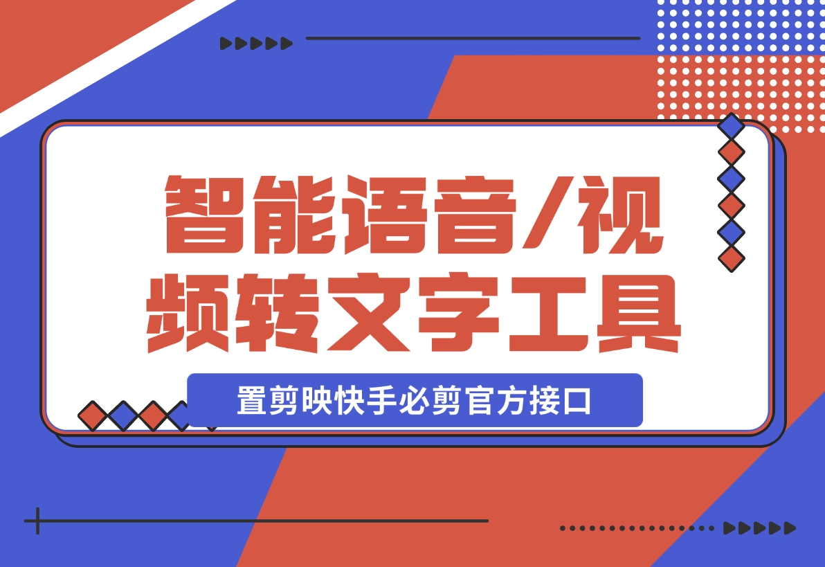 【2024.12.12】AsrTools-智能语音/视频转文字工具 内置剪映、快手、必剪官方接口-翻身创业网