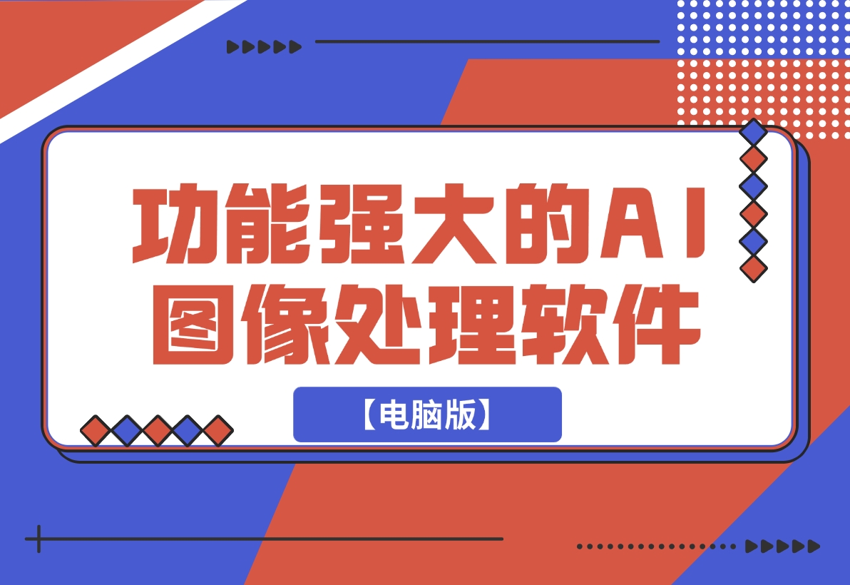 【2024.12.12】【电脑版】一键AI换脸，图像变清晰 老照片修复 黑白照片上色-翻身创业网