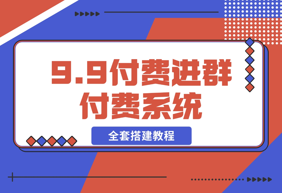 【2024.12.12】9.9付费进群付费系统，接入易支付版 全套搭建教程-翻身创业网