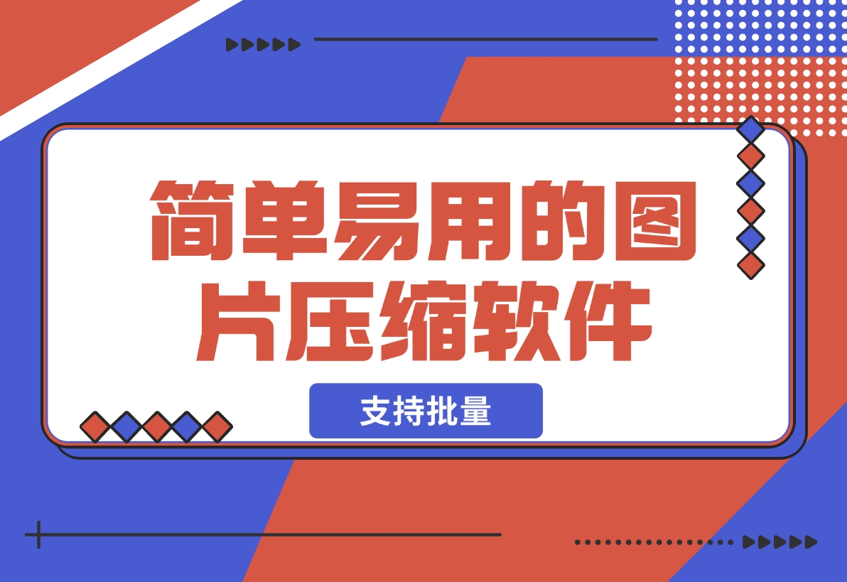 【2024.12.12】简单易用的图片压缩软件 支持批量将图片压缩到指定尺寸-翻身创业网