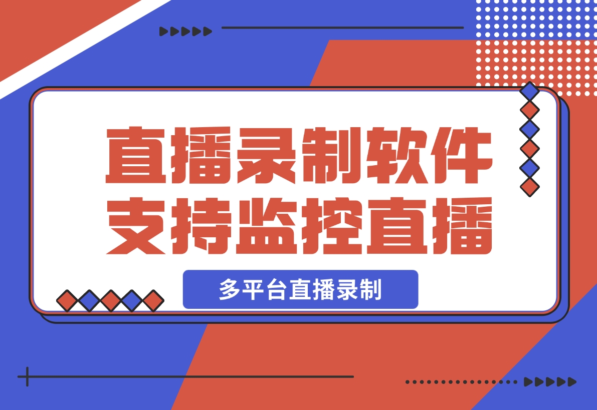 【2024.12.12】Fideo 直播录制软件，支持监控直播+多平台直播录制-翻身创业网