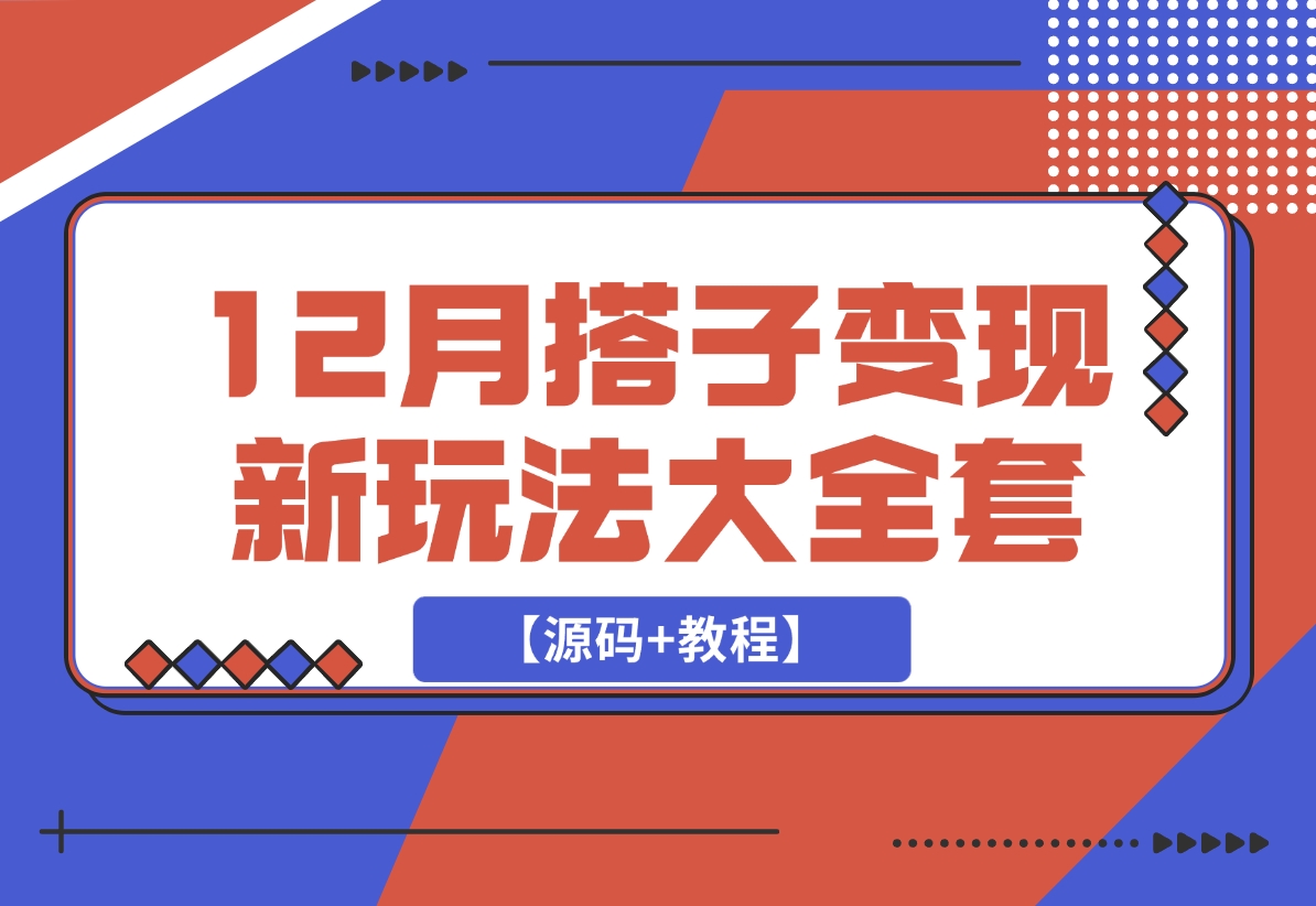 【2024.12.15】12月搭子变现新玩法大全套（带最新后台搭建及搭子模板生成器）【源码+教程】-翻身创业网