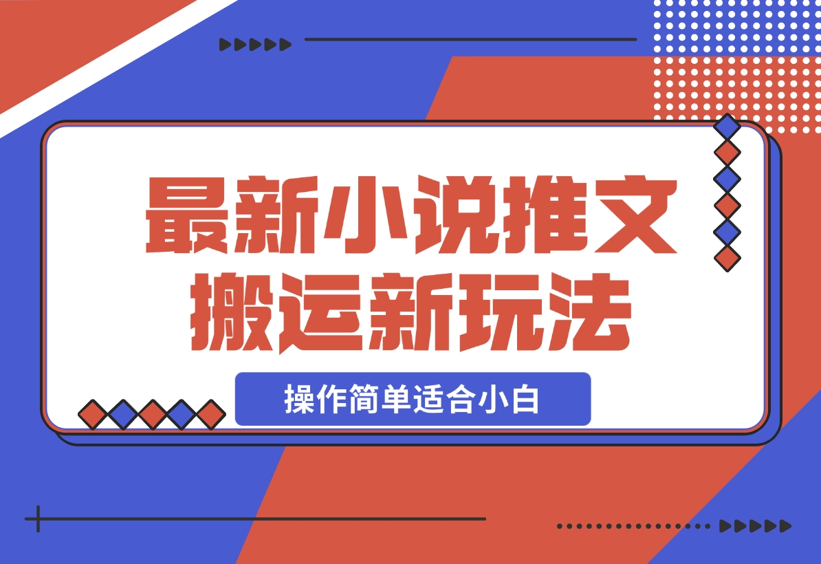 【2024.12.16】小说推文新玩法，解压推文抖音剪同款搬运，操作简单适合小白-翻身创业网