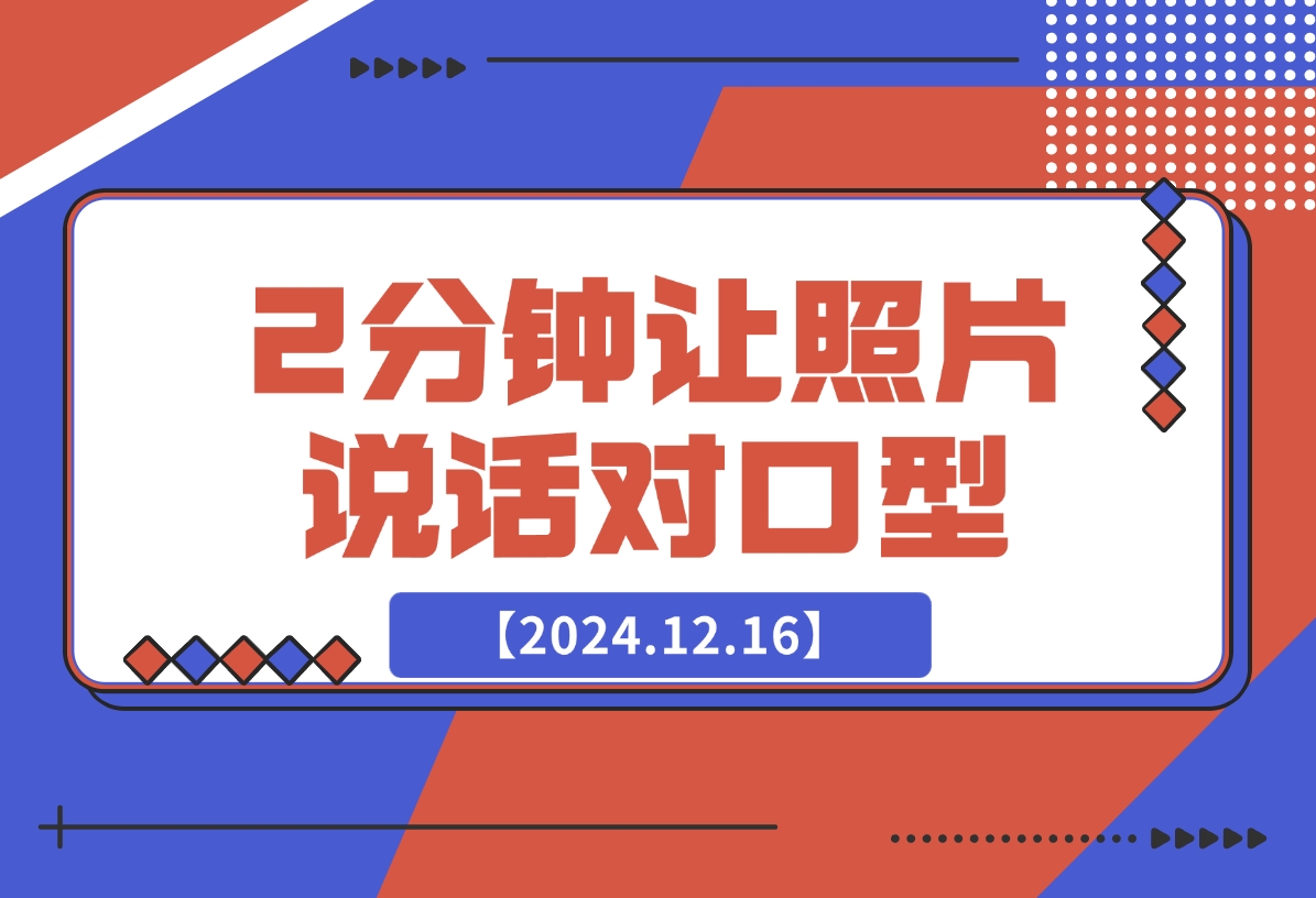 【2024.12.16】2分钟用AI让照片开口说话 对口型-翻身创业网