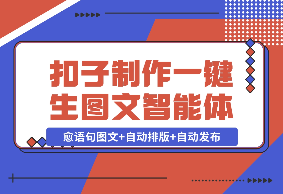 【2024.12.16】我用Coze做个一键生成治愈语句图文+自动排版+自动发布的智能体-翻身创业网