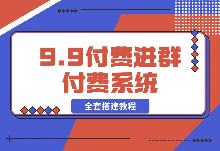 【2024.12.16】2024新版九块九付费进群独立版源码-翻身创业网