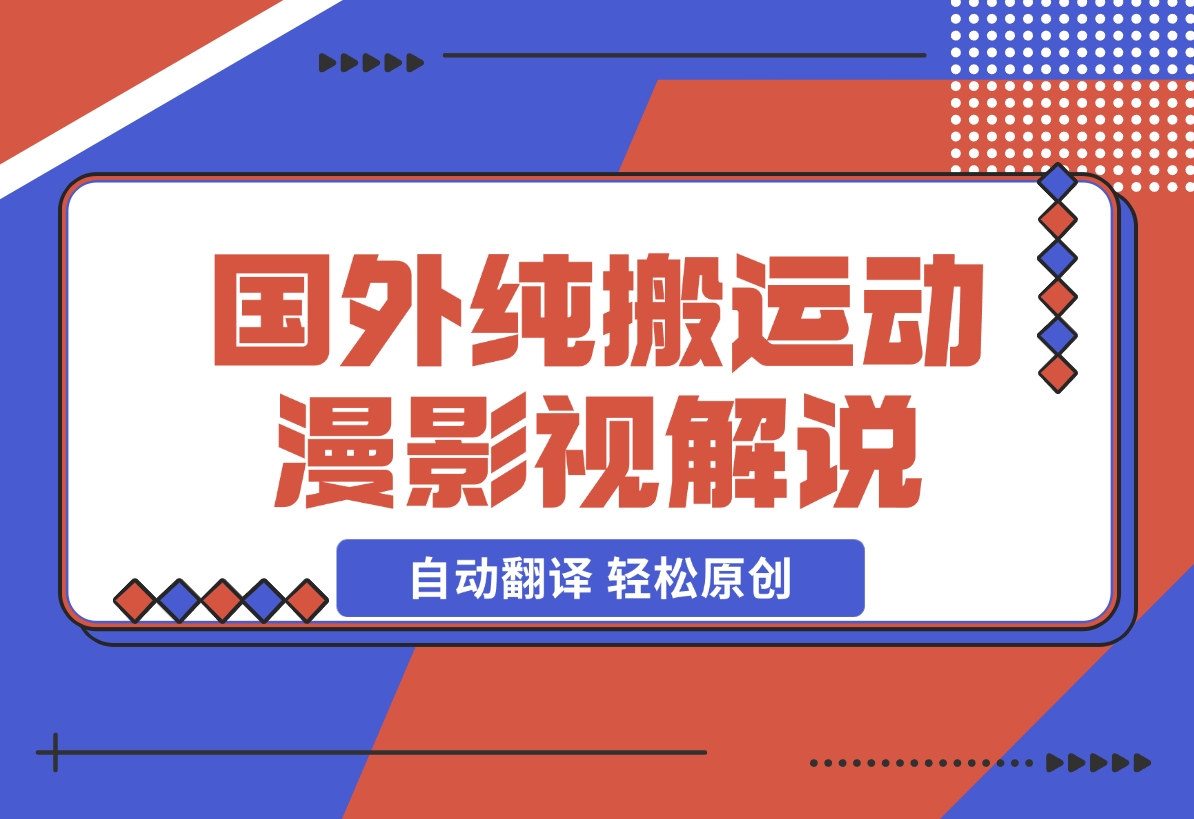 【2024.12.16】国外纯搬运动漫影视解说，自动翻译 轻松原创-翻身创业网