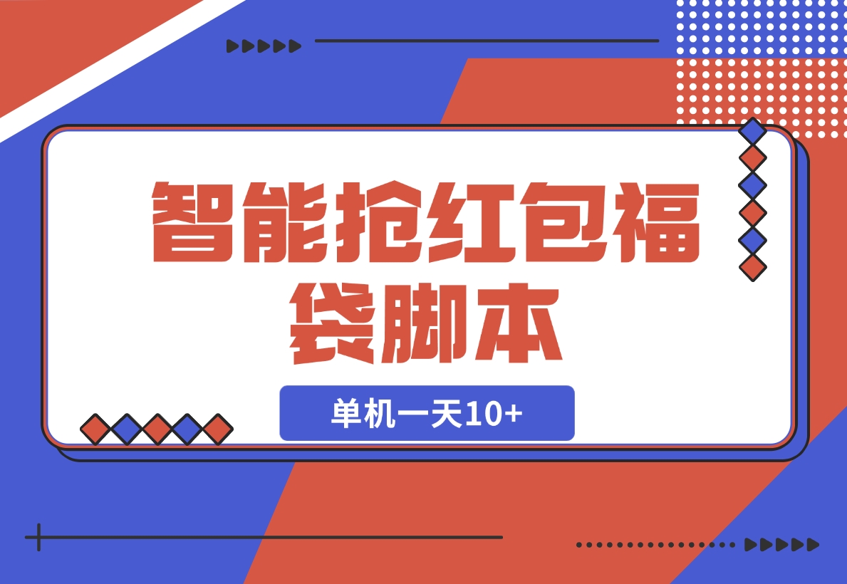 【2024.12.16】抖音/微信智能抢红包福袋脚本，单机一天10+ 可添加弹窗版权-翻身创业网