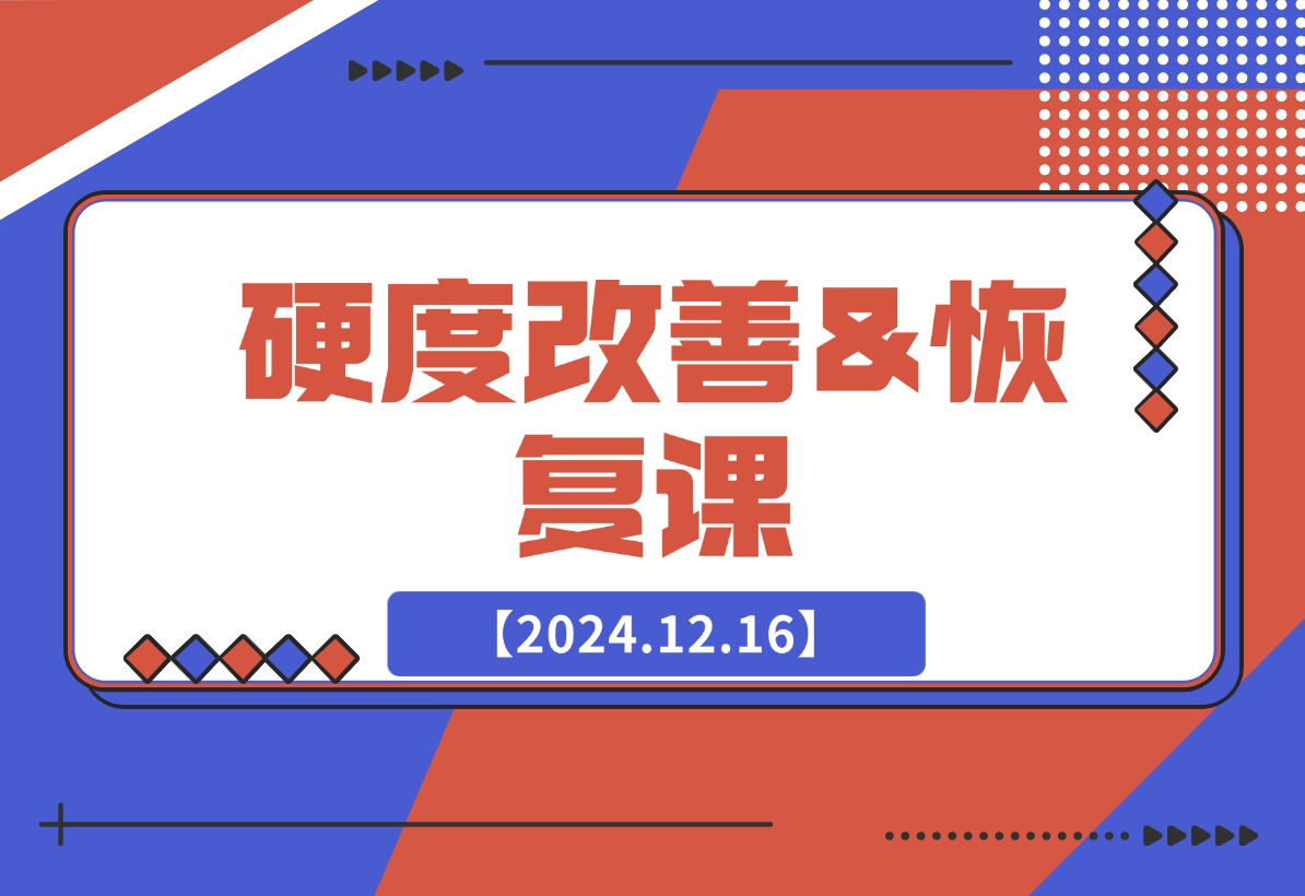 【2024.12.17】硬度改善&恢复课-翻身创业网