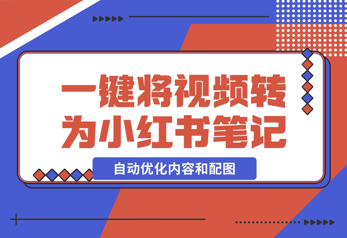 【2024.12.17】小红书笔记生成器，一键将视频转换为优质小红书笔记，自动优化内容和配图-翻身创业网