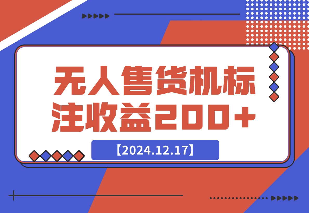 【2024.12.17】外面收费688无人售货机标注，只需手机，小白宝妈轻松作每天收益200+-翻身创业网