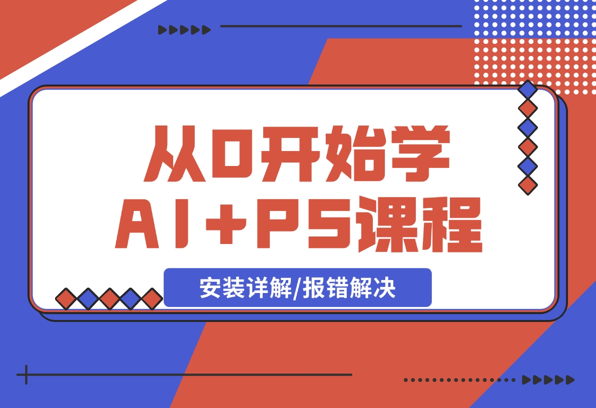 【2024.12.17】从0开始学AI，COMFYUI+PS课程，安装详解/报错解决/图文创作/线稿控制/等等-翻身创业网