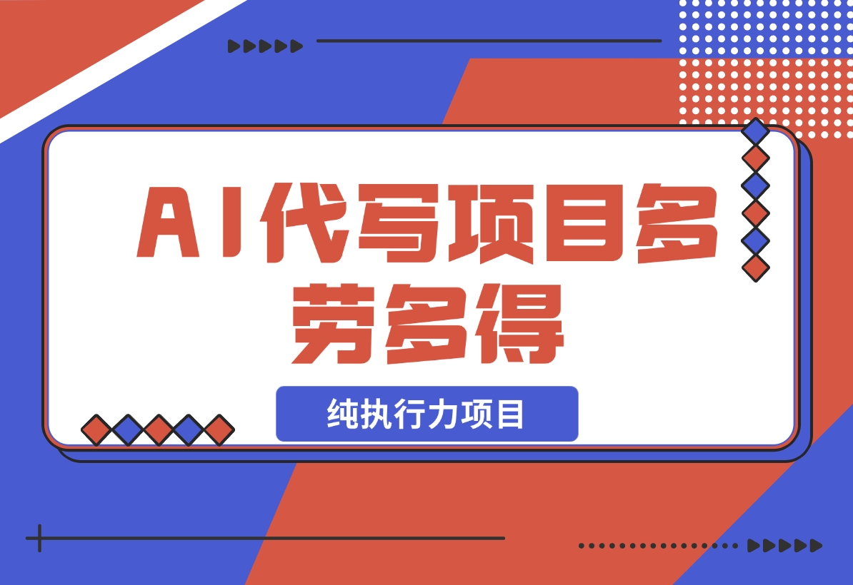 【2024.12.17】春节前搞钱项目，AI代写，纯执行力项目，无需引流、时间灵活、多劳多得-翻身创业网