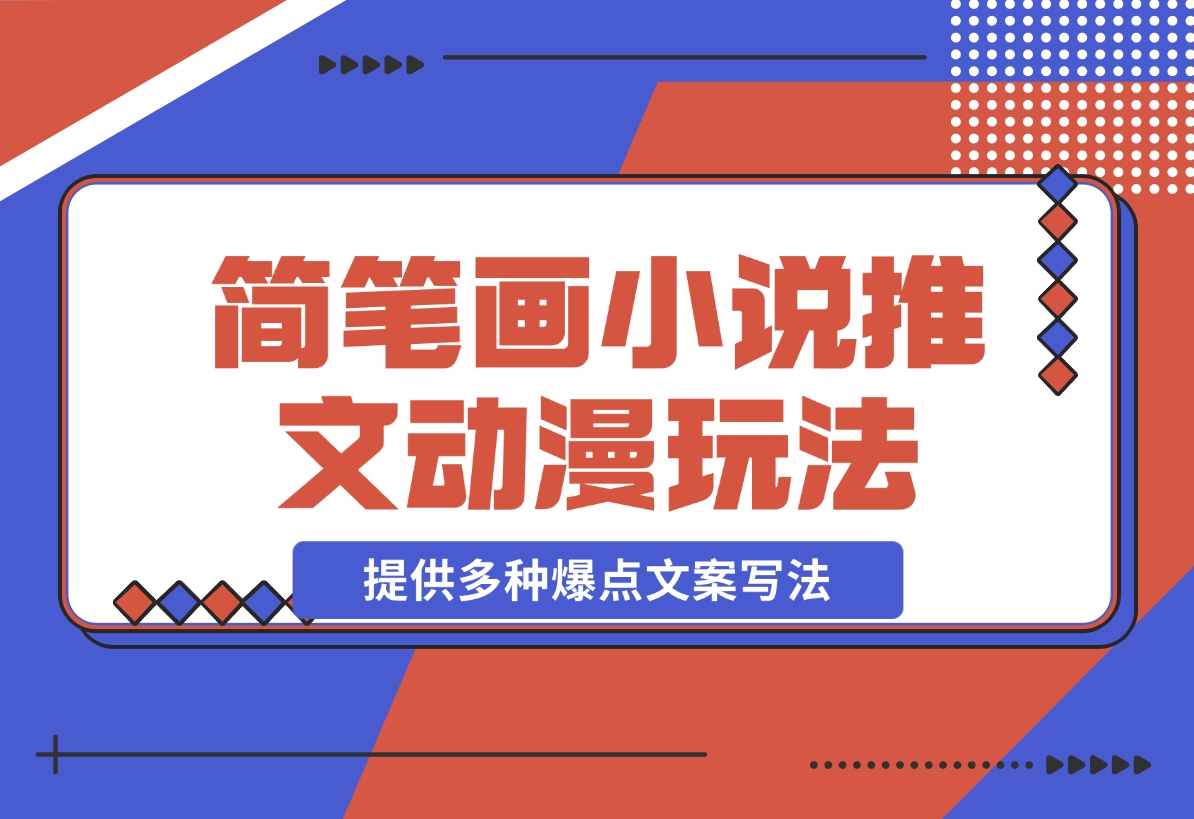 【2024.12.18】简笔画教学，小说推文动漫玩法，提供多种爆点文案写法，引爆社交媒体-翻身创业网