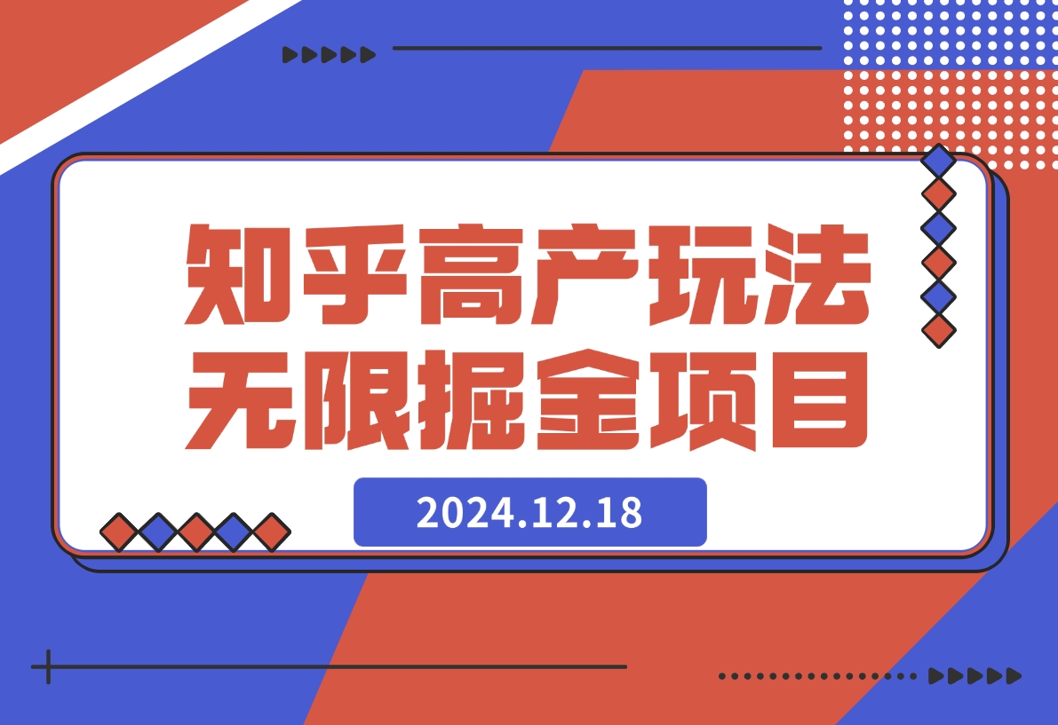 【2024.12.18】知乎高产玩法 2.0 无限掘金项目-翻身创业网