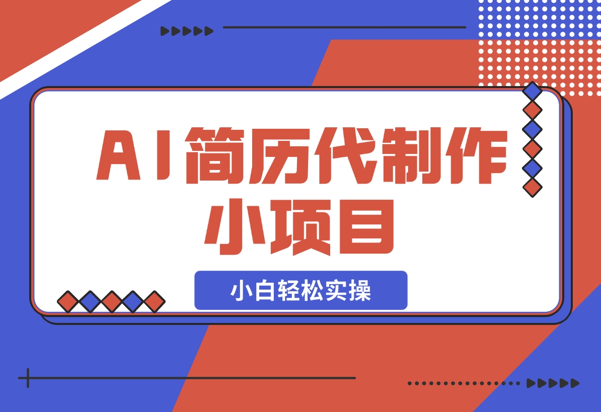 【2024.12.19】AI简历代制作小项目，0成本，小白轻松实操-翻身创业网