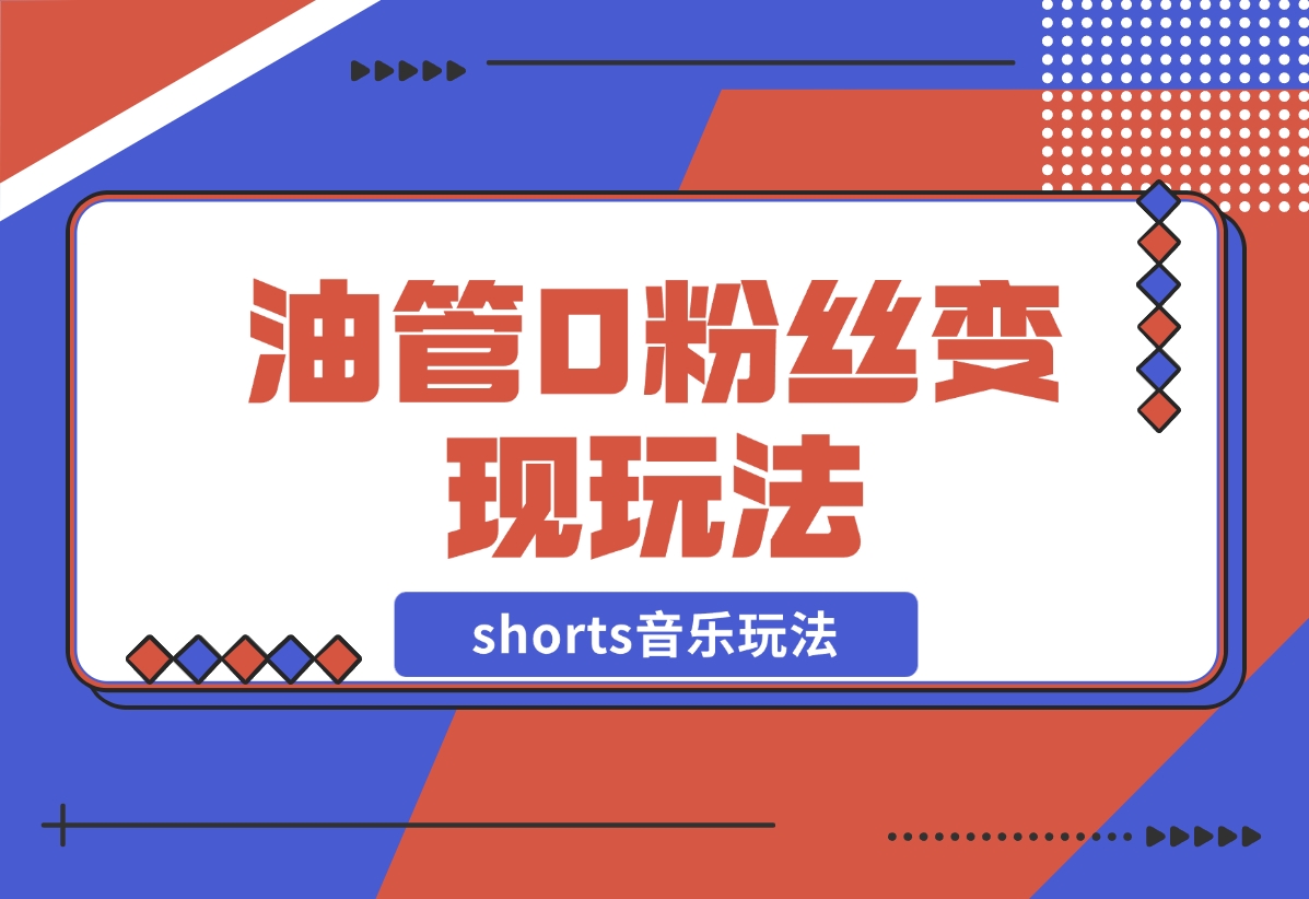 【2024.12.19】Youtube油管如何0粉丝变现？看看shorts音乐玩法-翻身创业网