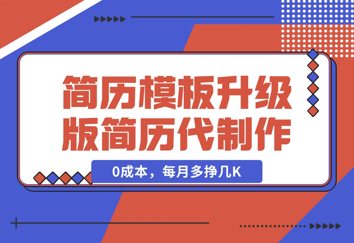 【2024.12.20】简历模板升级版，AI简历代制作，0成本，每月多挣几K-翻身创业网