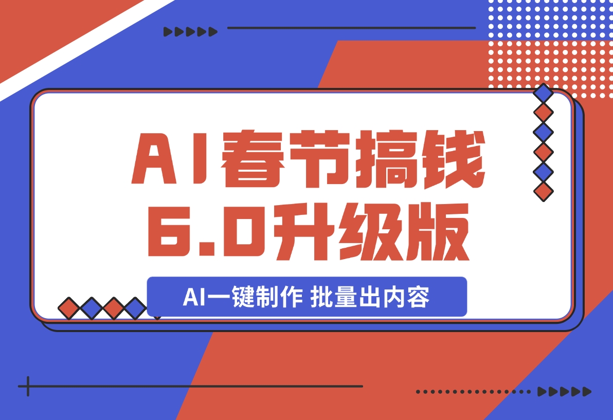 【2024.12.20】AI春节搞钱6.0升级版 爆款动图桌面 壁纸 屏保素材 AI一键制作 批量出内容-翻身创业网