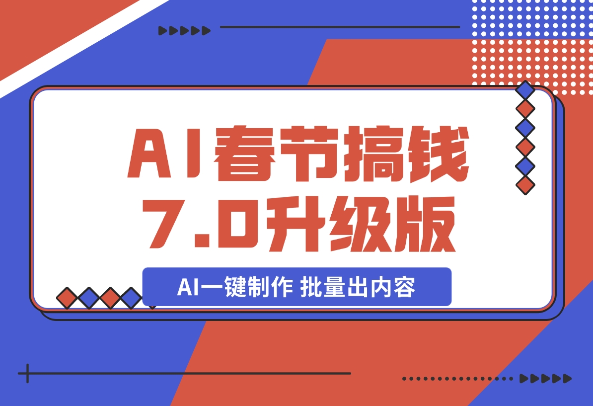 【2024.12.20】AI春节搞钱7.0升级版 蝴蝶号超火爆萌宠唱歌拜年 AI一键制作 批量出内容-翻身创业网