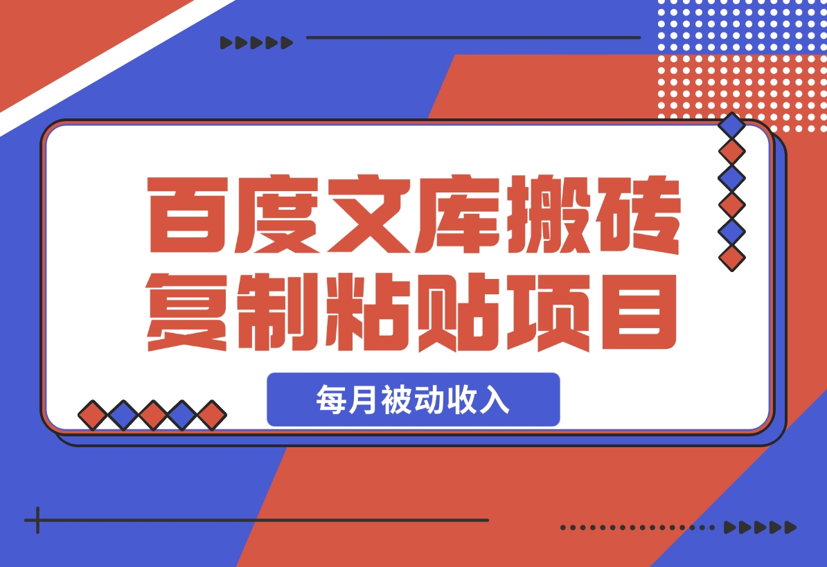 【2024.12.20】AI百度文库搬砖复制粘贴项目，0门槛无脑操作，每月被动收入！-翻身创业网