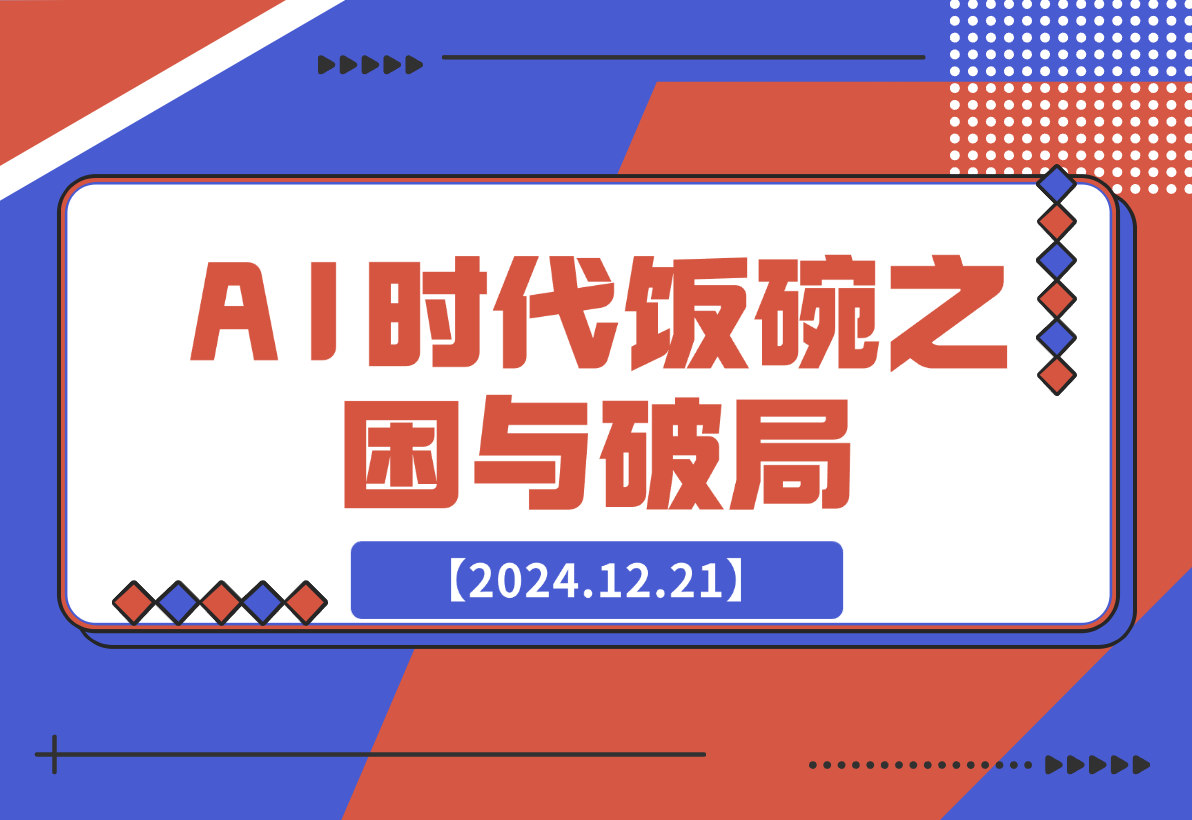 【2024.12.21】人工智能AI时代，饭碗频遭抢夺，普通人咋办？躺赢之道在何方？-翻身创业网